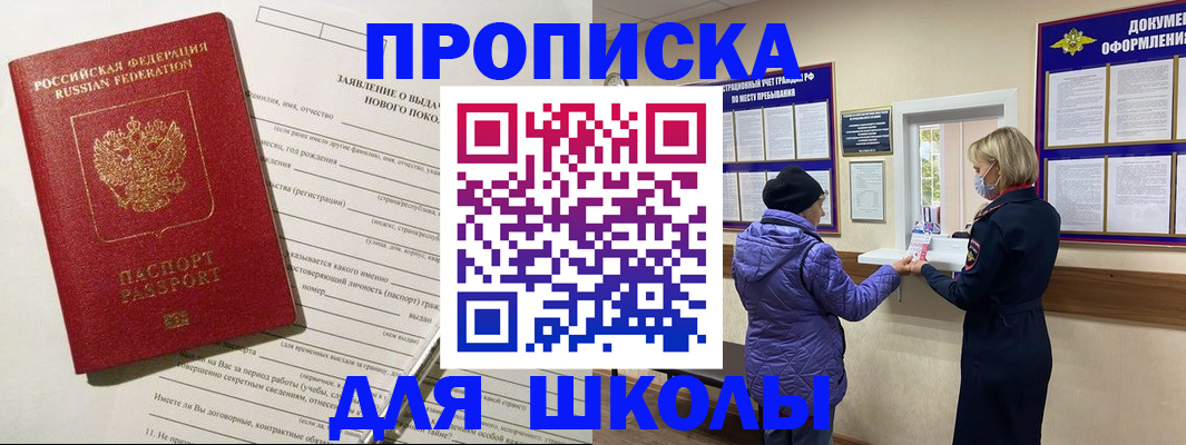 прописка для школы в Яровом